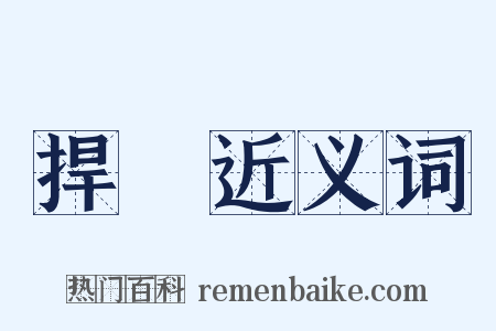 捍衞近义词是什么意思的图片